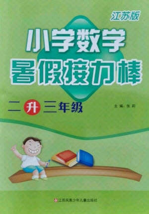 江蘇鳳凰少年兒童出版社2021小學數(shù)學暑假接力棒二升三年級江蘇版答案