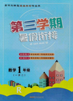 安徽人民出版社2021第三學(xué)期暑假銜接數(shù)學(xué)一年級(jí)人教版答案