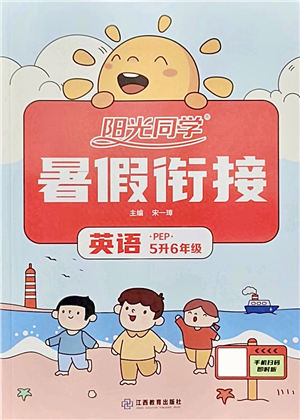 江西教育出版社2021陽(yáng)光同學(xué)暑假銜接5升6年級(jí)英語(yǔ)PEP版答案