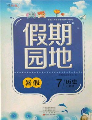 中原農(nóng)民出版社2021新銳圖書假期園地暑假作業(yè)七年級(jí)歷史參考答案