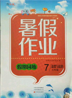 中原農(nóng)民出版社2021新銳圖書假期園地暑假作業(yè)七年級(jí)道德與法治參考答案