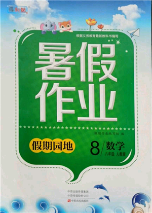 中原農(nóng)民出版社2021新銳圖書假期園地暑假作業(yè)八年級數(shù)學(xué)人教版參考答案