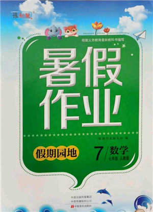 中原農(nóng)民出版社2021新銳圖書假期園地暑假作業(yè)七年級數(shù)學(xué)人教版參考答案