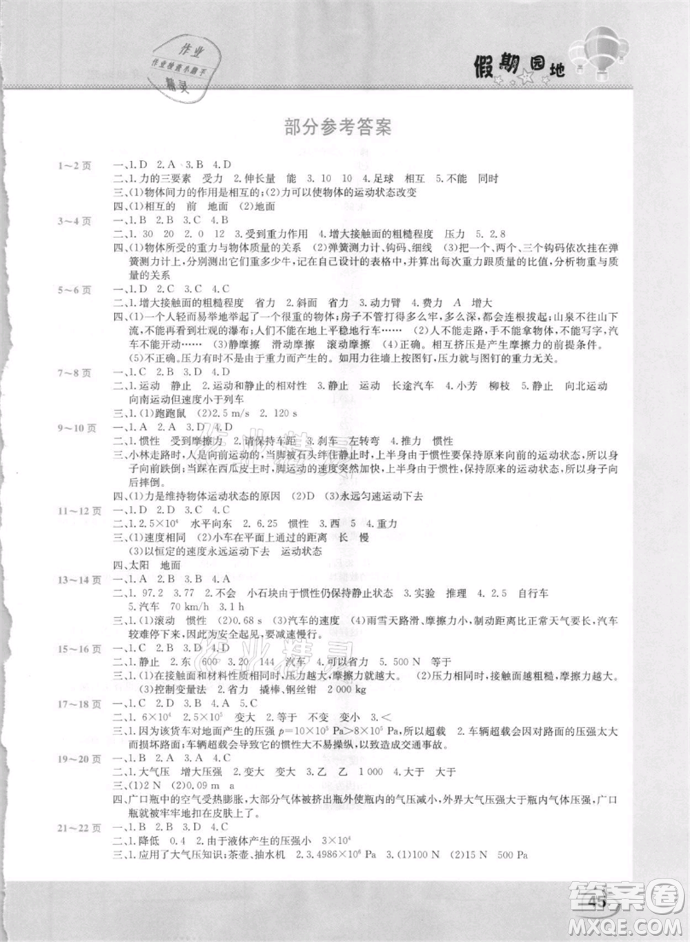 中原農(nóng)民出版社2021新銳圖書假期園地暑假作業(yè)八年級(jí)物理人教版參考答案