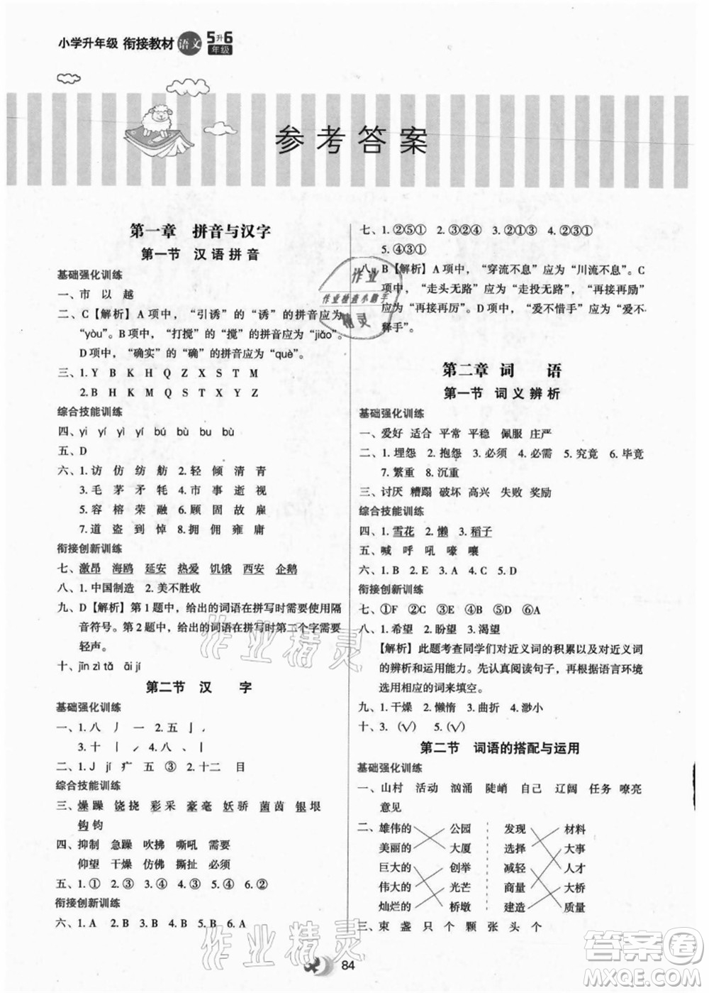 河北教育出版社2021小學(xué)升年級(jí)銜接教材5升6年級(jí)語(yǔ)文答案