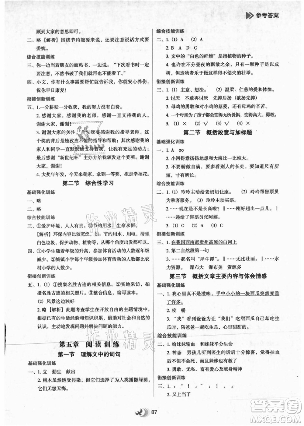 河北教育出版社2021小學(xué)升年級(jí)銜接教材5升6年級(jí)語(yǔ)文答案