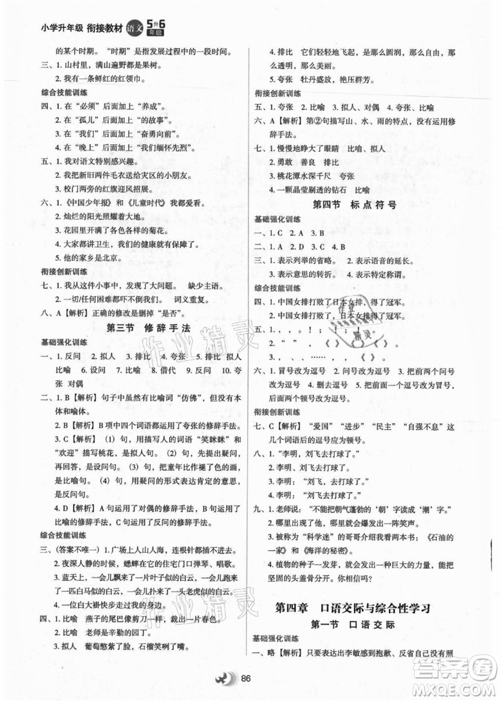 河北教育出版社2021小學(xué)升年級(jí)銜接教材5升6年級(jí)語(yǔ)文答案