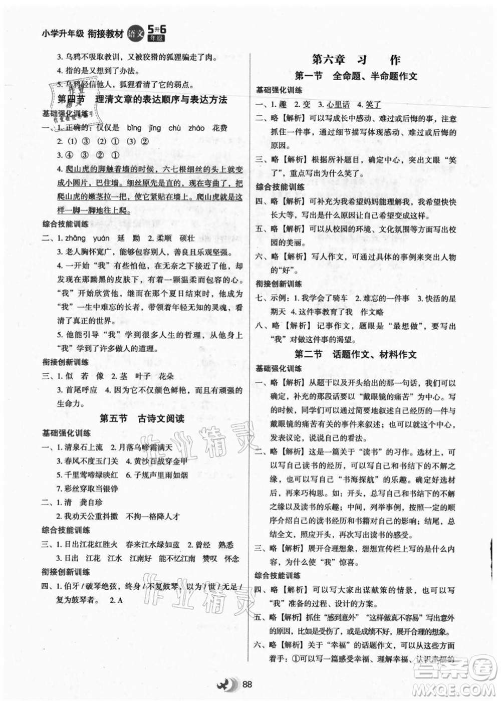 河北教育出版社2021小學(xué)升年級(jí)銜接教材5升6年級(jí)語(yǔ)文答案