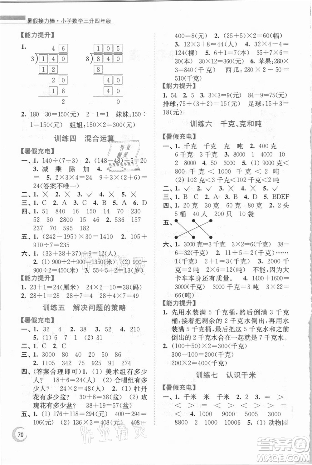 江蘇鳳凰少年兒童出版社2021小學(xué)數(shù)學(xué)暑假接力棒三升四年級(jí)江蘇版答案