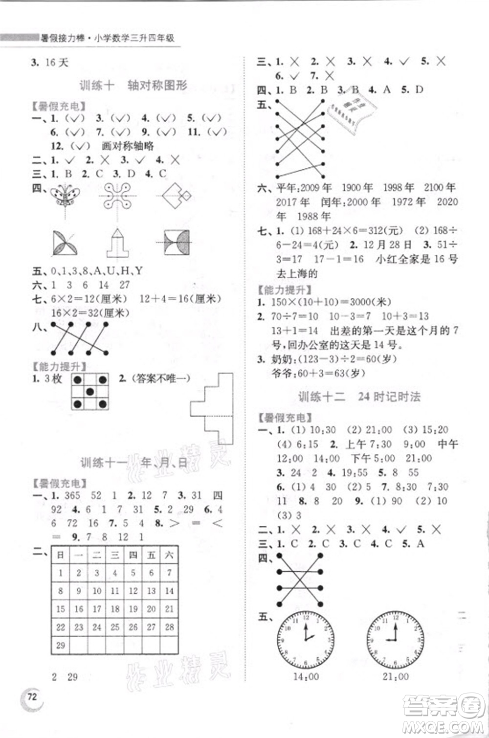 江蘇鳳凰少年兒童出版社2021小學(xué)數(shù)學(xué)暑假接力棒三升四年級(jí)江蘇版答案