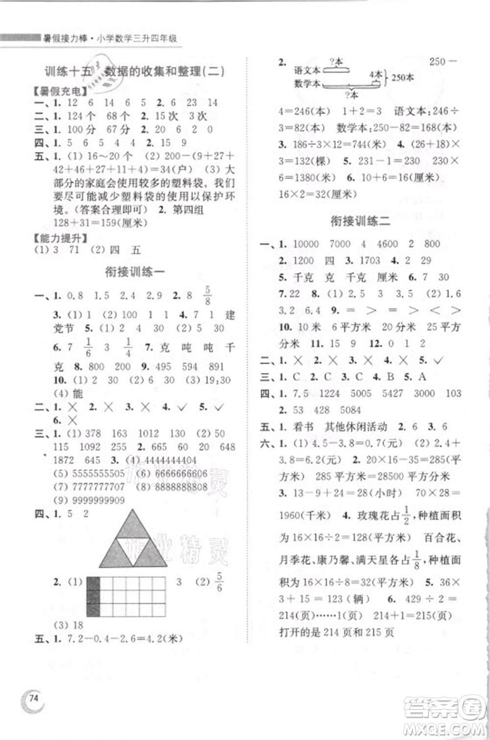 江蘇鳳凰少年兒童出版社2021小學(xué)數(shù)學(xué)暑假接力棒三升四年級(jí)江蘇版答案