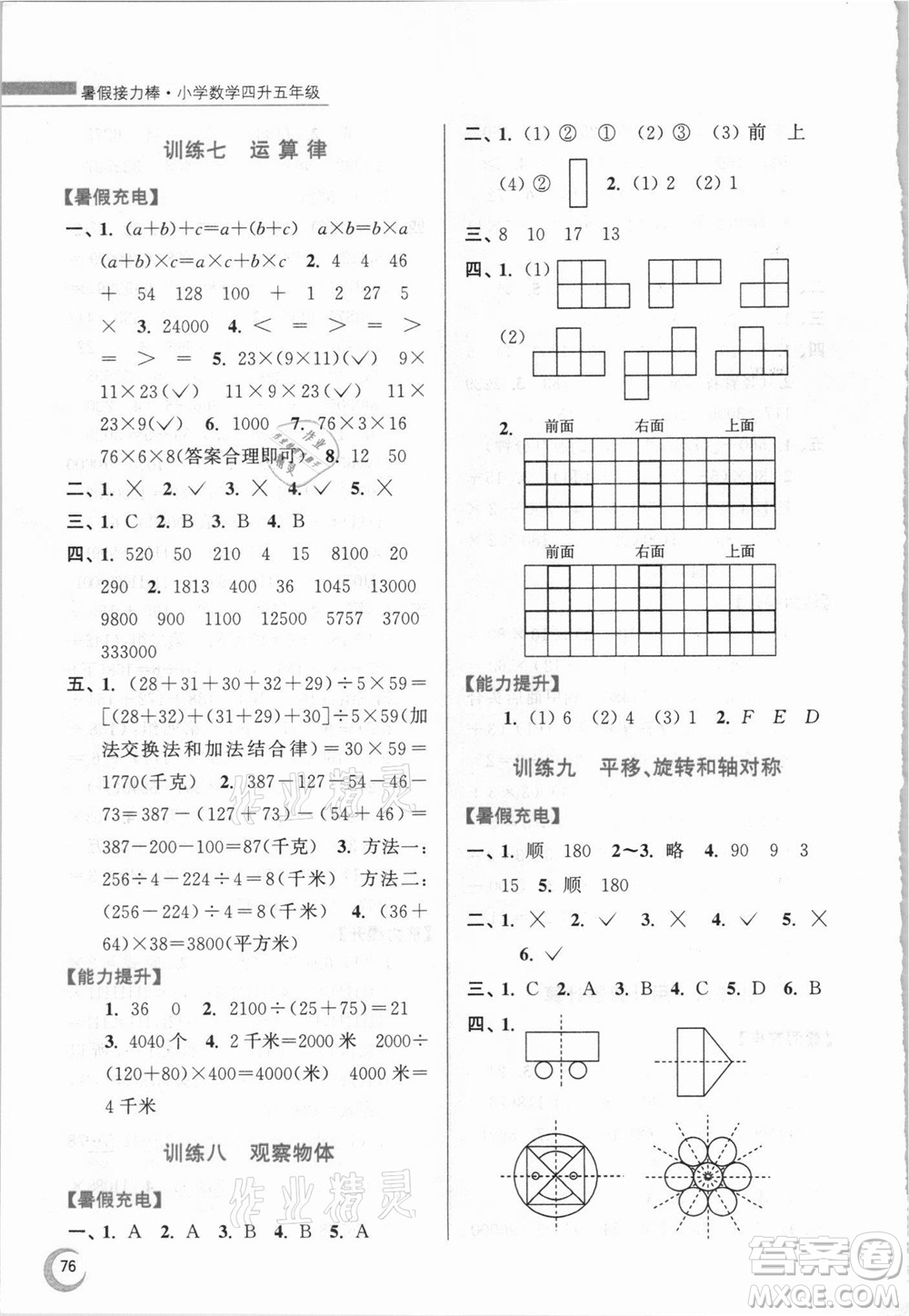 江蘇鳳凰少年兒童出版社2021小學(xué)數(shù)學(xué)暑假接力棒四升五年級江蘇版答案