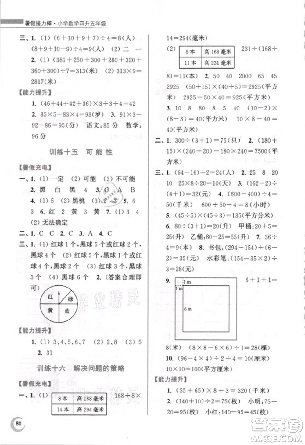 江蘇鳳凰少年兒童出版社2021小學(xué)數(shù)學(xué)暑假接力棒四升五年級江蘇版答案