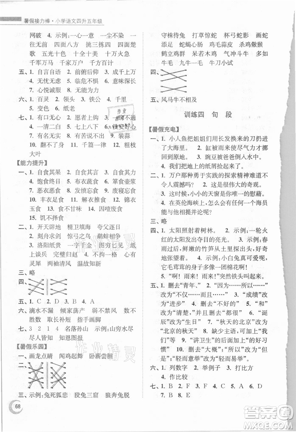 南京大學出版社2021小學語文暑假接力棒四升五年級人教版答案