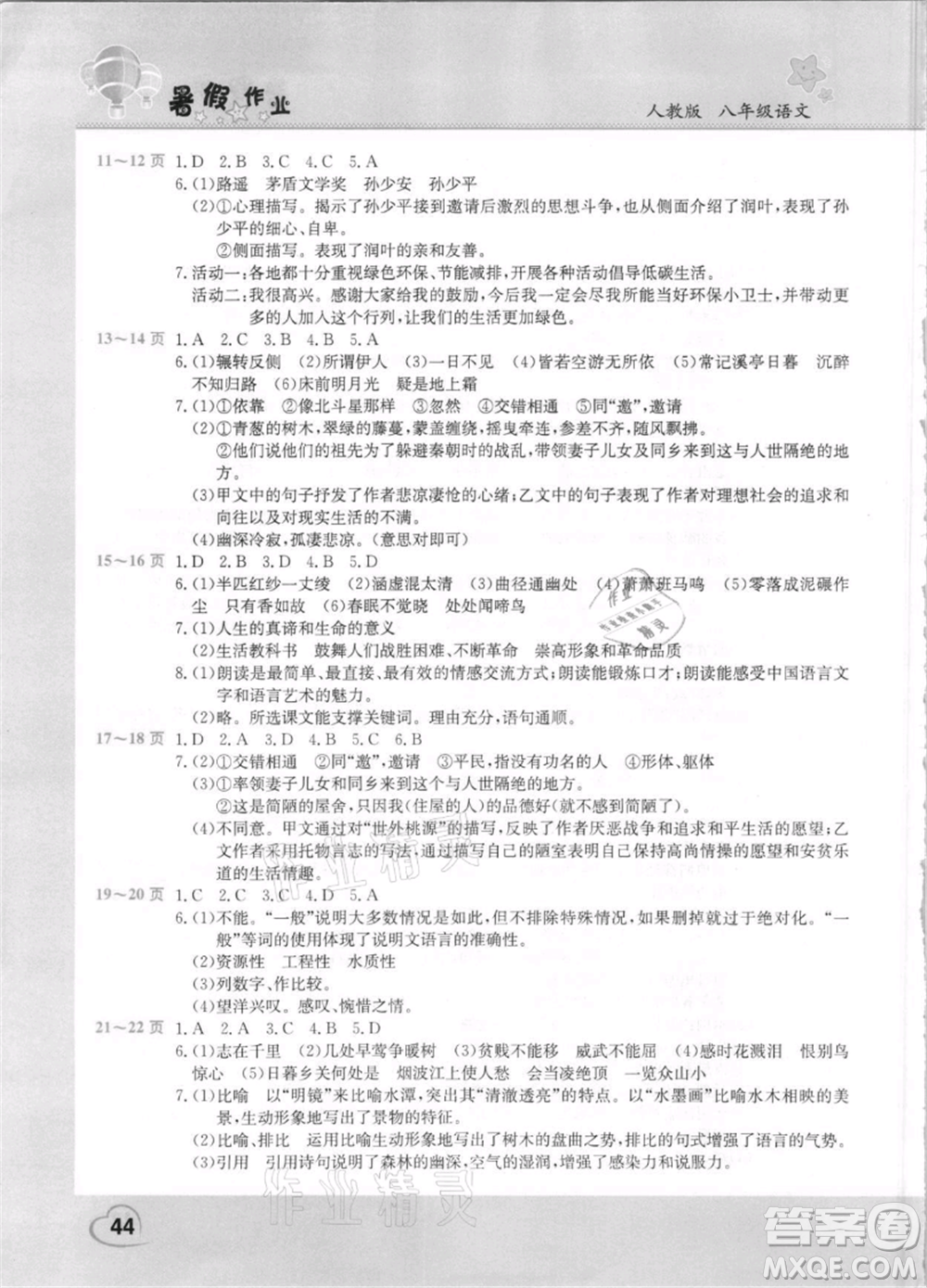 中原農(nóng)民出版社2021新銳圖書假期園地暑假作業(yè)八年級(jí)語文人教版參考答案