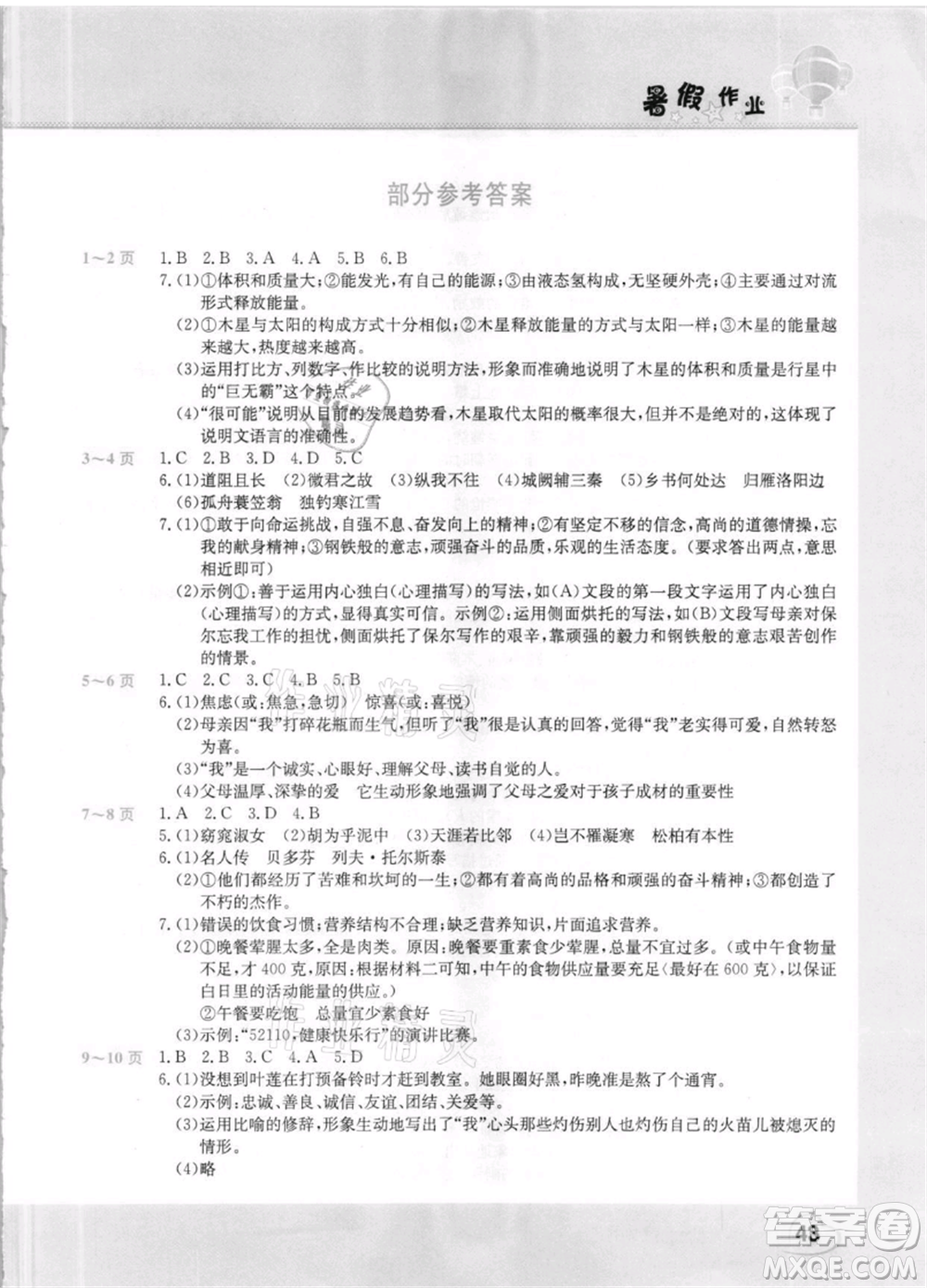 中原農(nóng)民出版社2021新銳圖書假期園地暑假作業(yè)八年級(jí)語文人教版參考答案