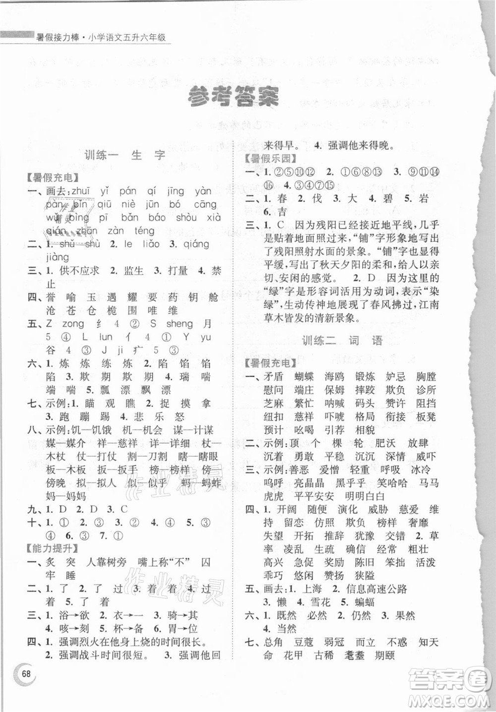 南京大學(xué)出版社2021小學(xué)語文暑假接力棒五升六年級人教版答案