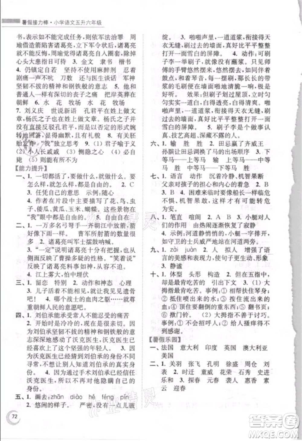 南京大學(xué)出版社2021小學(xué)語文暑假接力棒五升六年級人教版答案