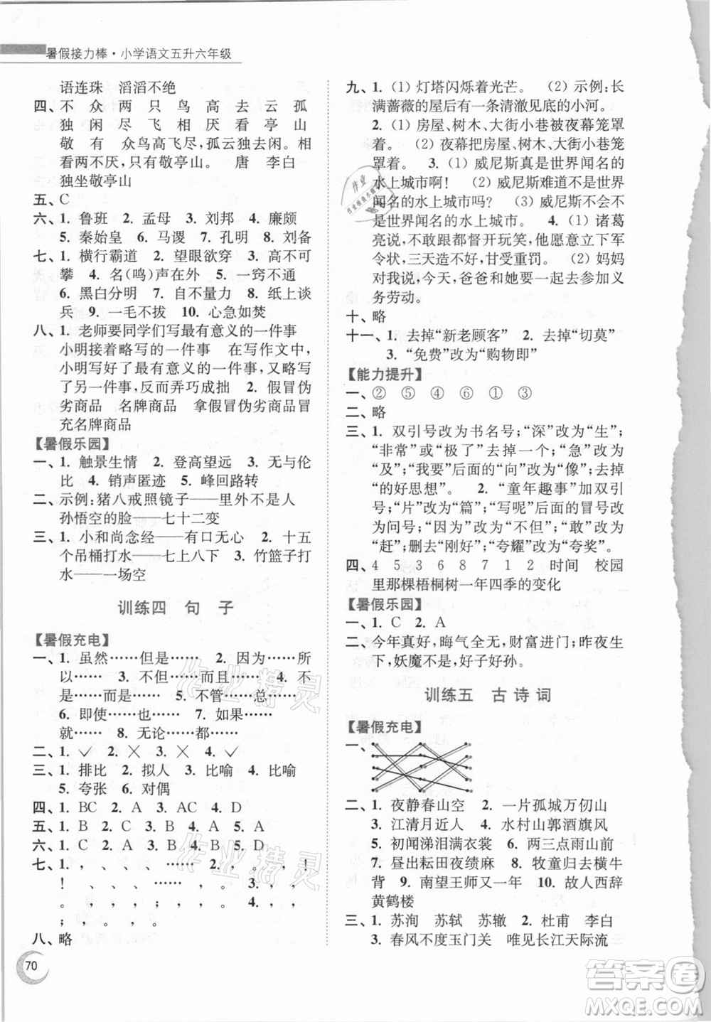 南京大學(xué)出版社2021小學(xué)語文暑假接力棒五升六年級人教版答案