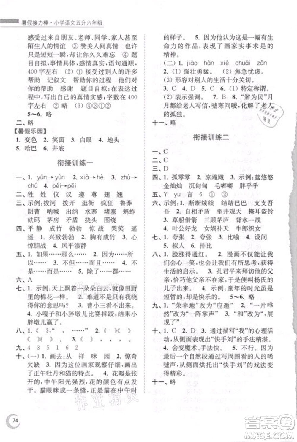 南京大學(xué)出版社2021小學(xué)語文暑假接力棒五升六年級人教版答案