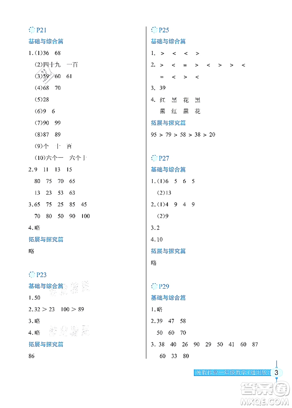 長(zhǎng)江少年兒童出版社2021暑假作業(yè)一年級(jí)數(shù)學(xué)通用版答案