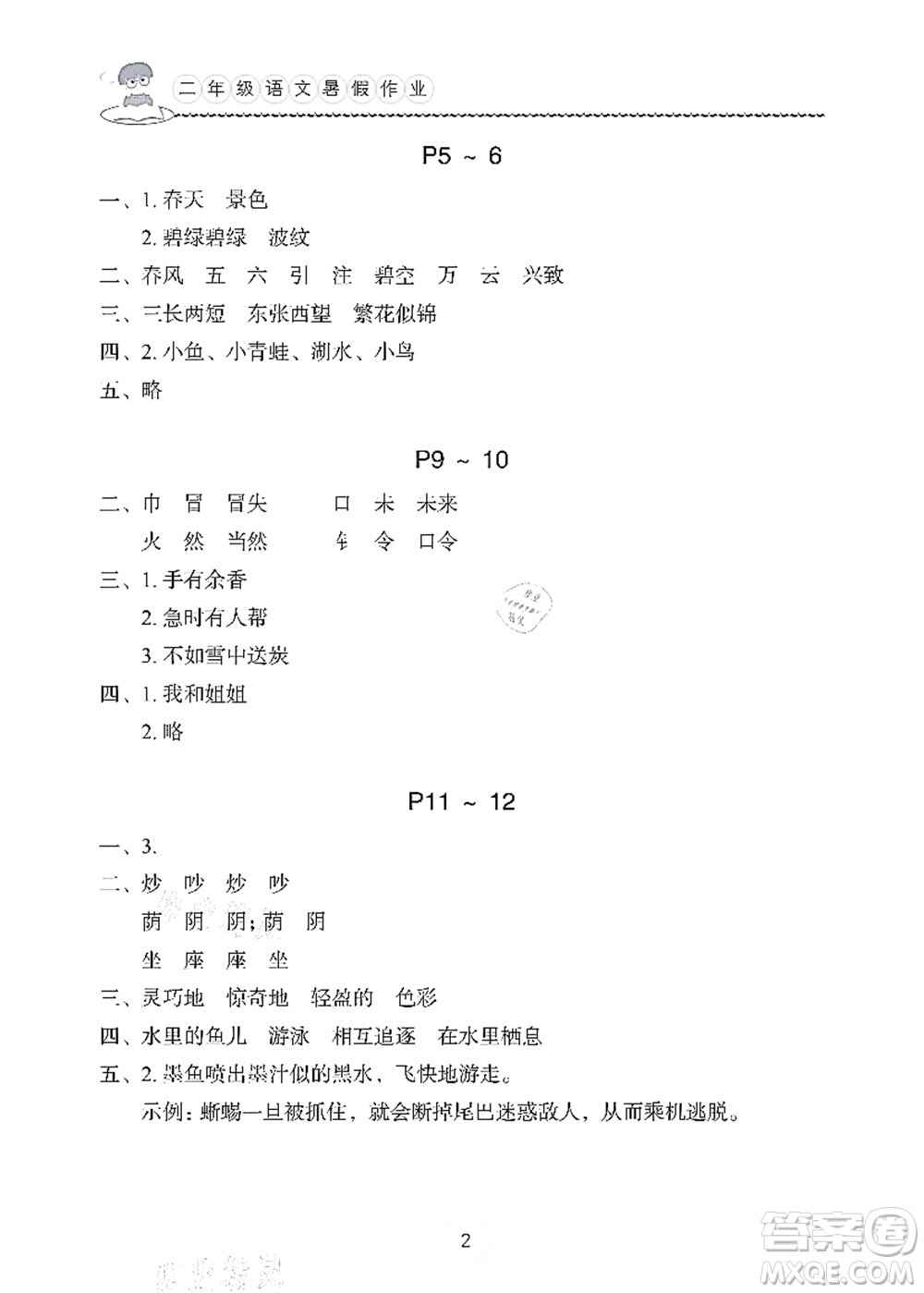 長江少年兒童出版社2021暑假作業(yè)二年級語文通用版答案