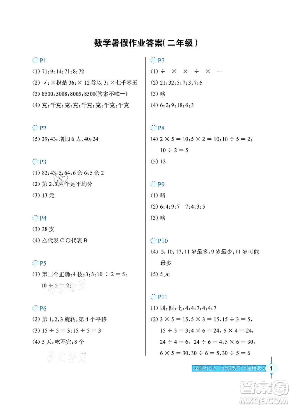 長江少年兒童出版社2021暑假作業(yè)二年級數(shù)學通用版答案