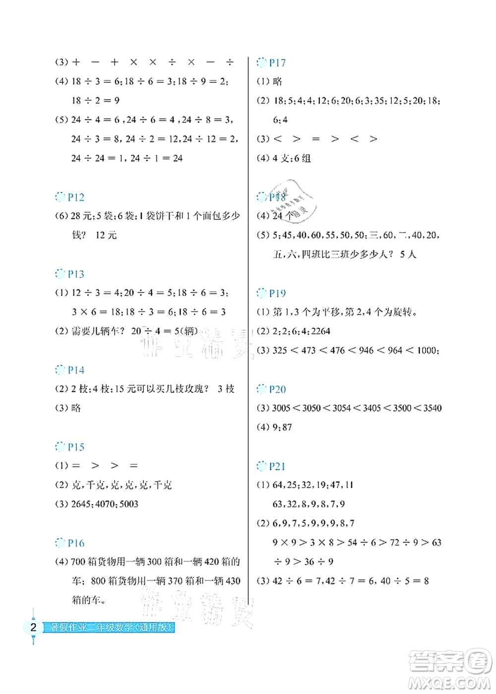 長江少年兒童出版社2021暑假作業(yè)二年級數(shù)學通用版答案