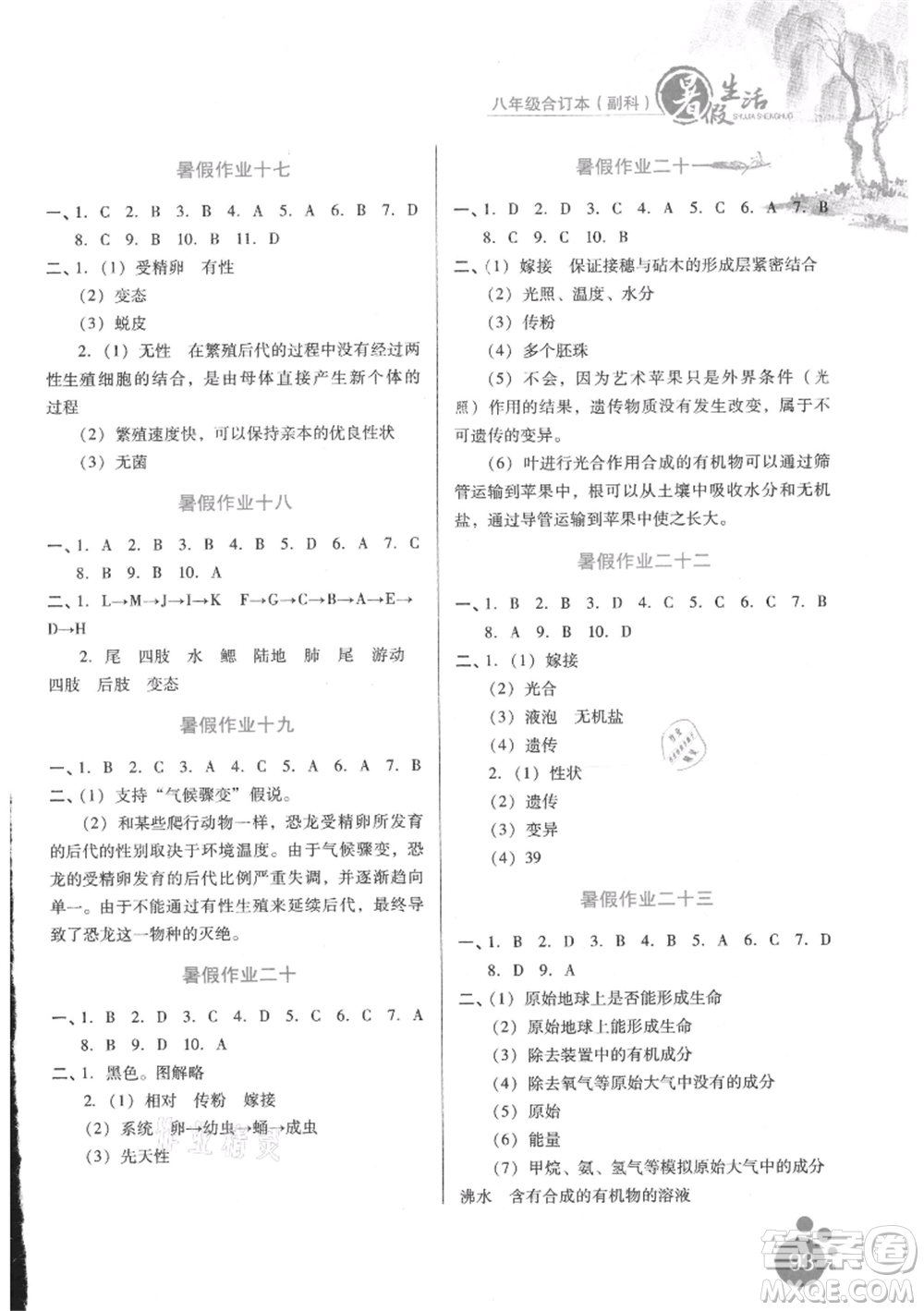 河北少年兒童出版社2021暑假生活八年級合訂本合訂本(副科)通用版參考答案