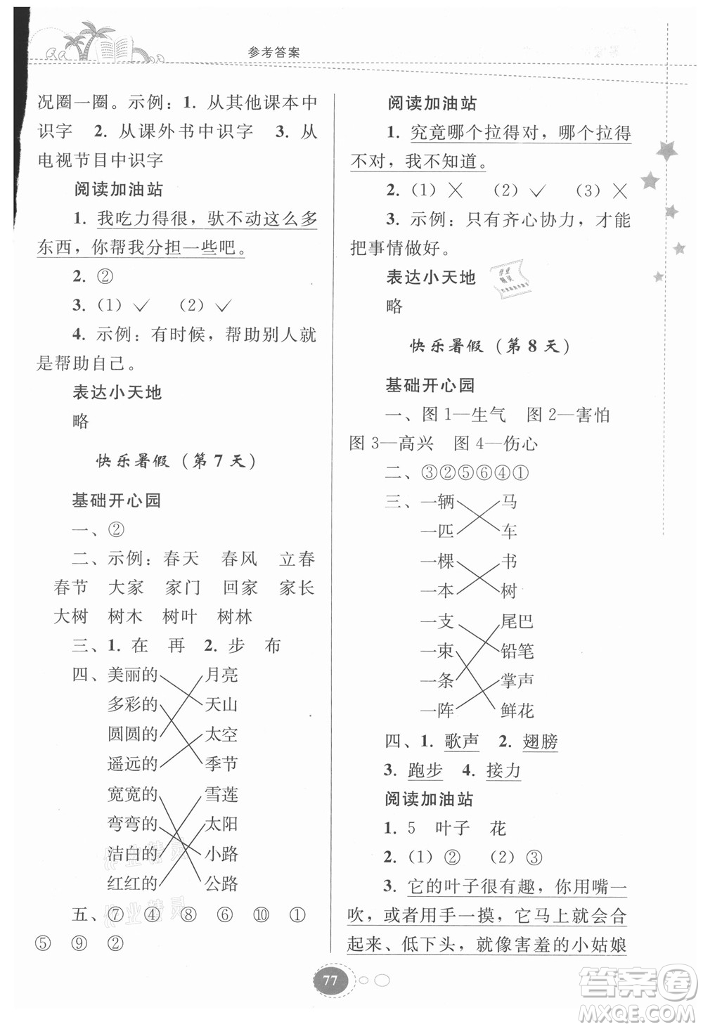 貴州人民出版社2021暑假作業(yè)一年級(jí)語文人教版答案