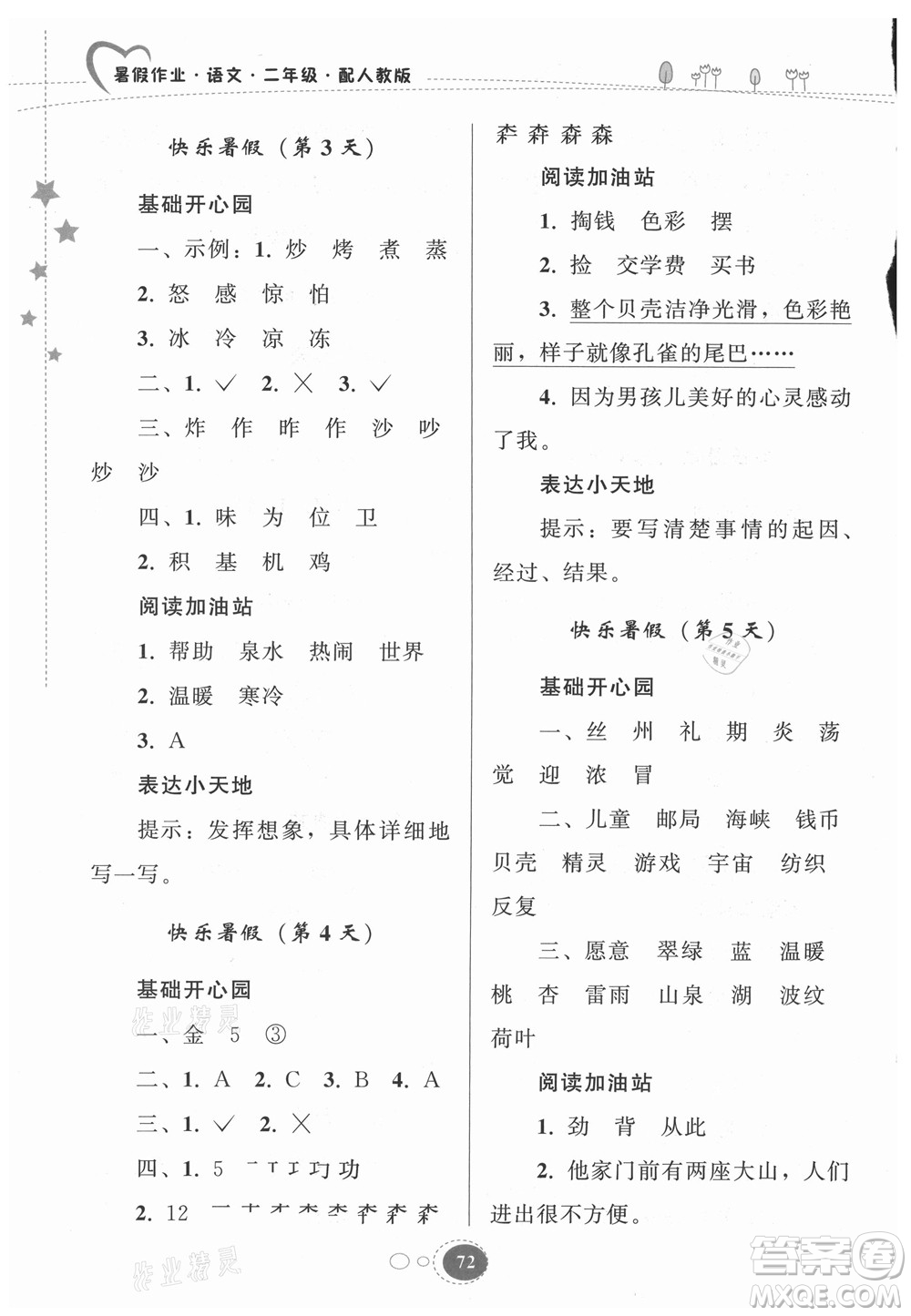 貴州人民出版社2021暑假作業(yè)二年級(jí)語文人教版答案