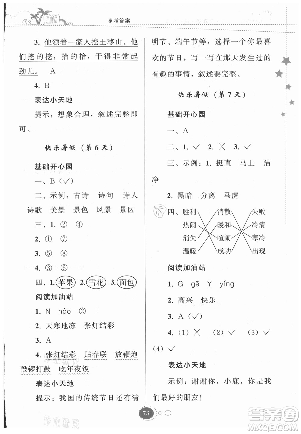 貴州人民出版社2021暑假作業(yè)二年級(jí)語文人教版答案