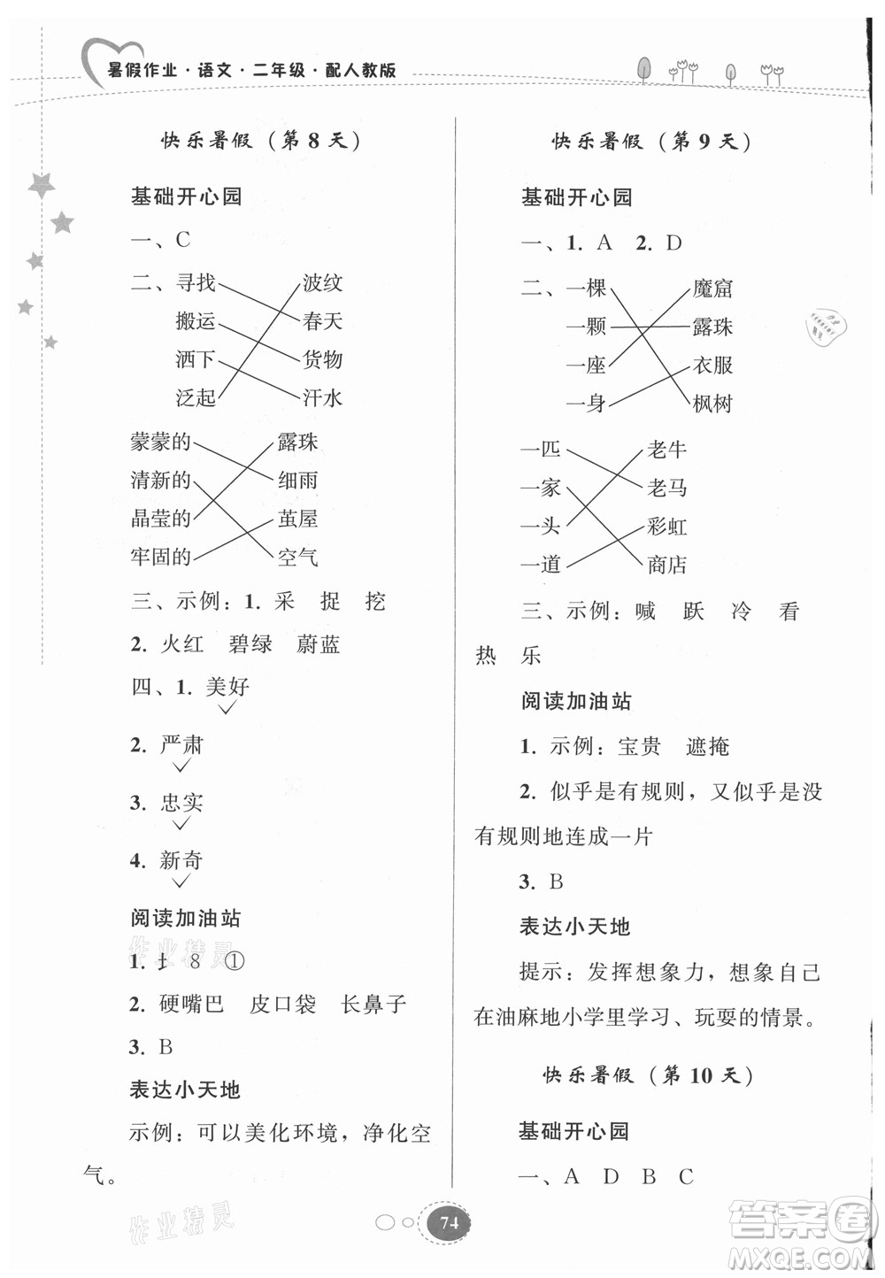 貴州人民出版社2021暑假作業(yè)二年級(jí)語文人教版答案