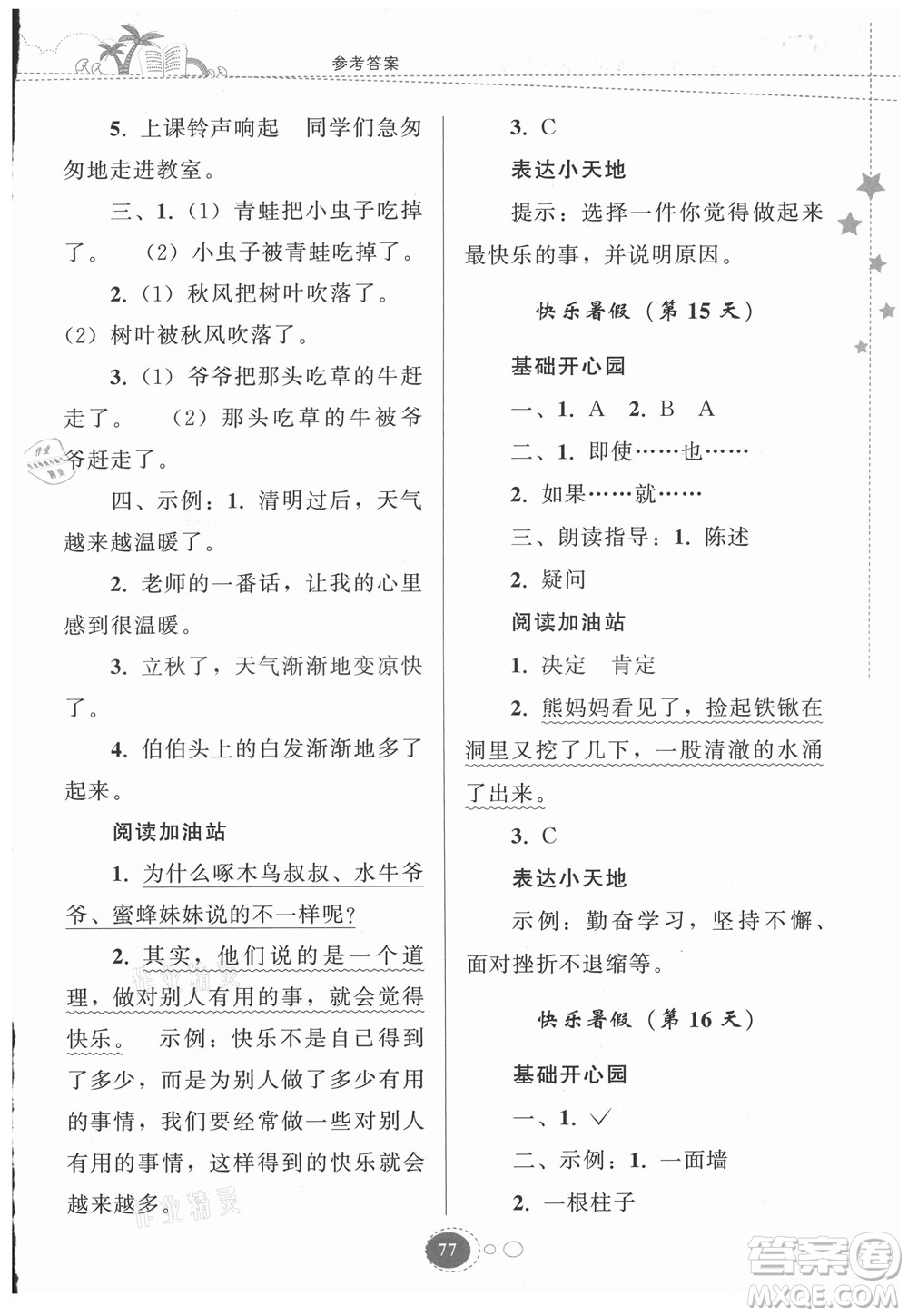 貴州人民出版社2021暑假作業(yè)二年級(jí)語文人教版答案