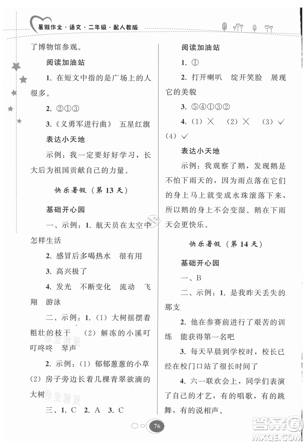 貴州人民出版社2021暑假作業(yè)二年級(jí)語文人教版答案