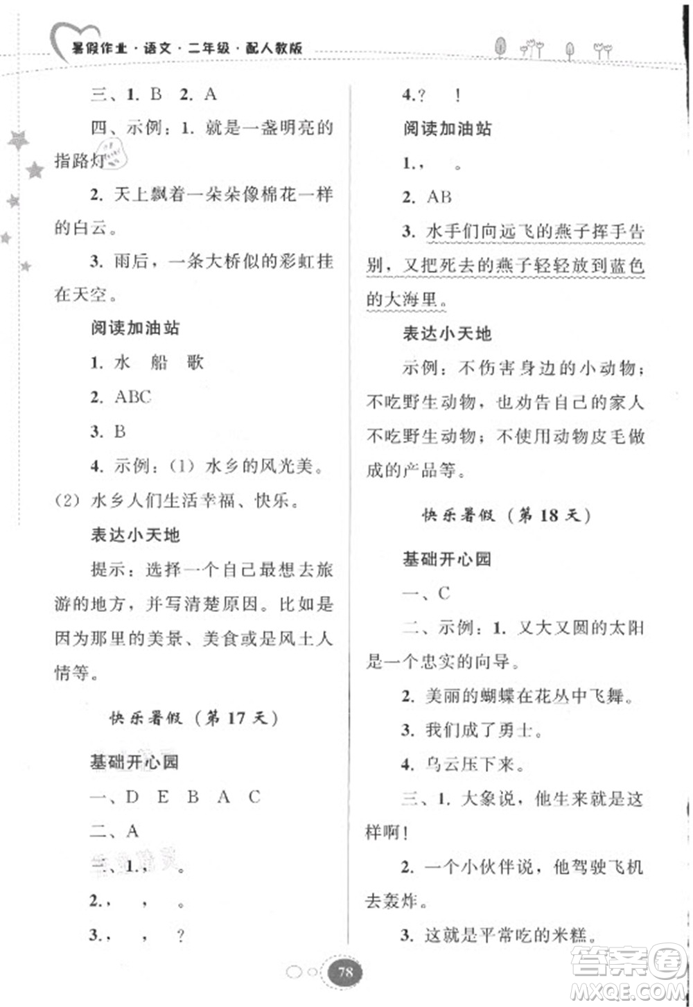 貴州人民出版社2021暑假作業(yè)二年級(jí)語文人教版答案