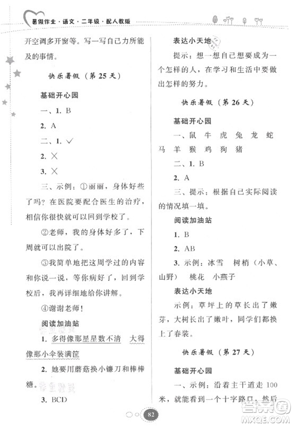 貴州人民出版社2021暑假作業(yè)二年級(jí)語文人教版答案