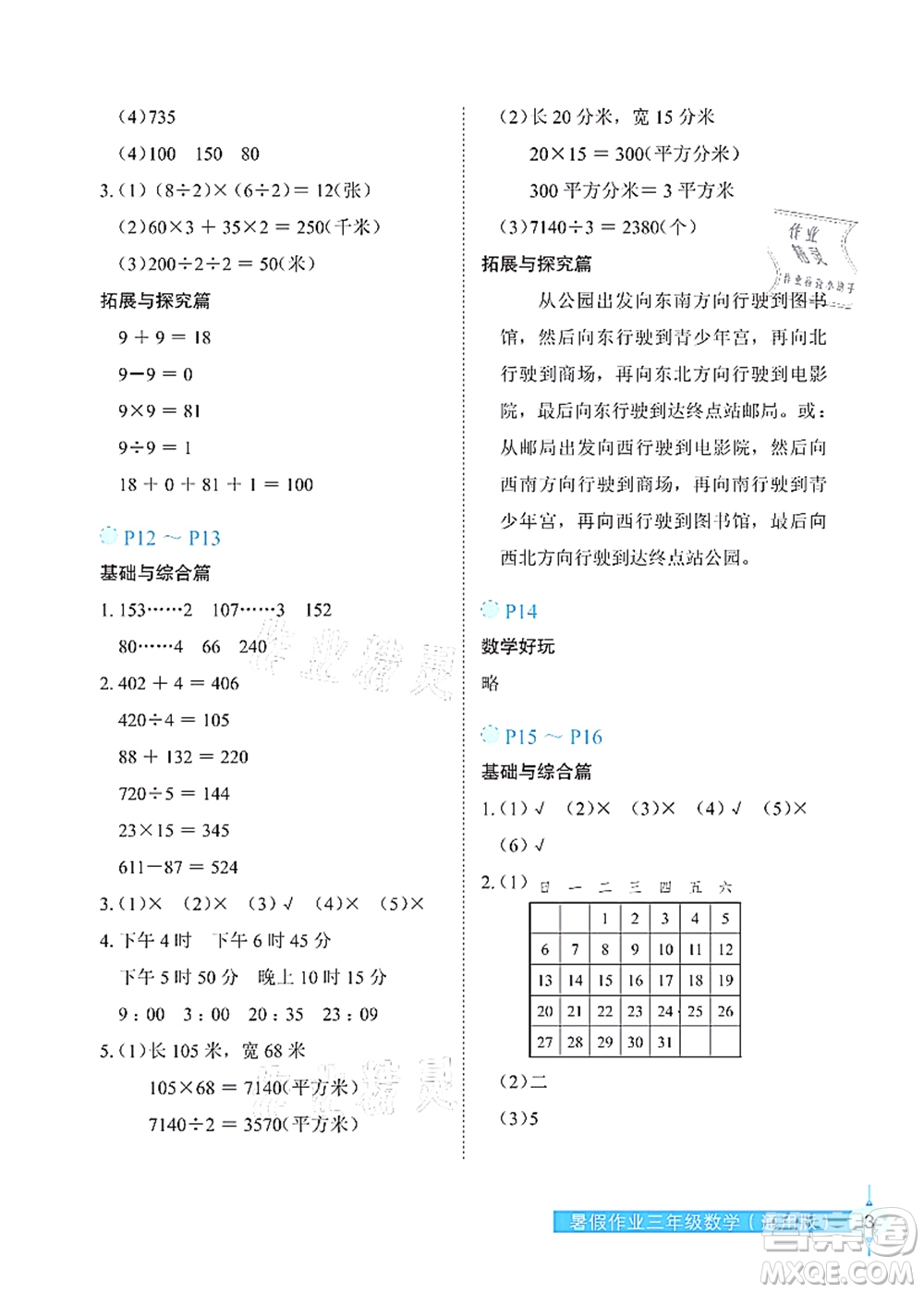 長江少年兒童出版社2021暑假作業(yè)三年級數學通用版答案