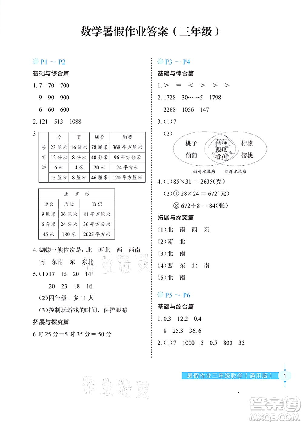 長江少年兒童出版社2021暑假作業(yè)三年級數學通用版答案