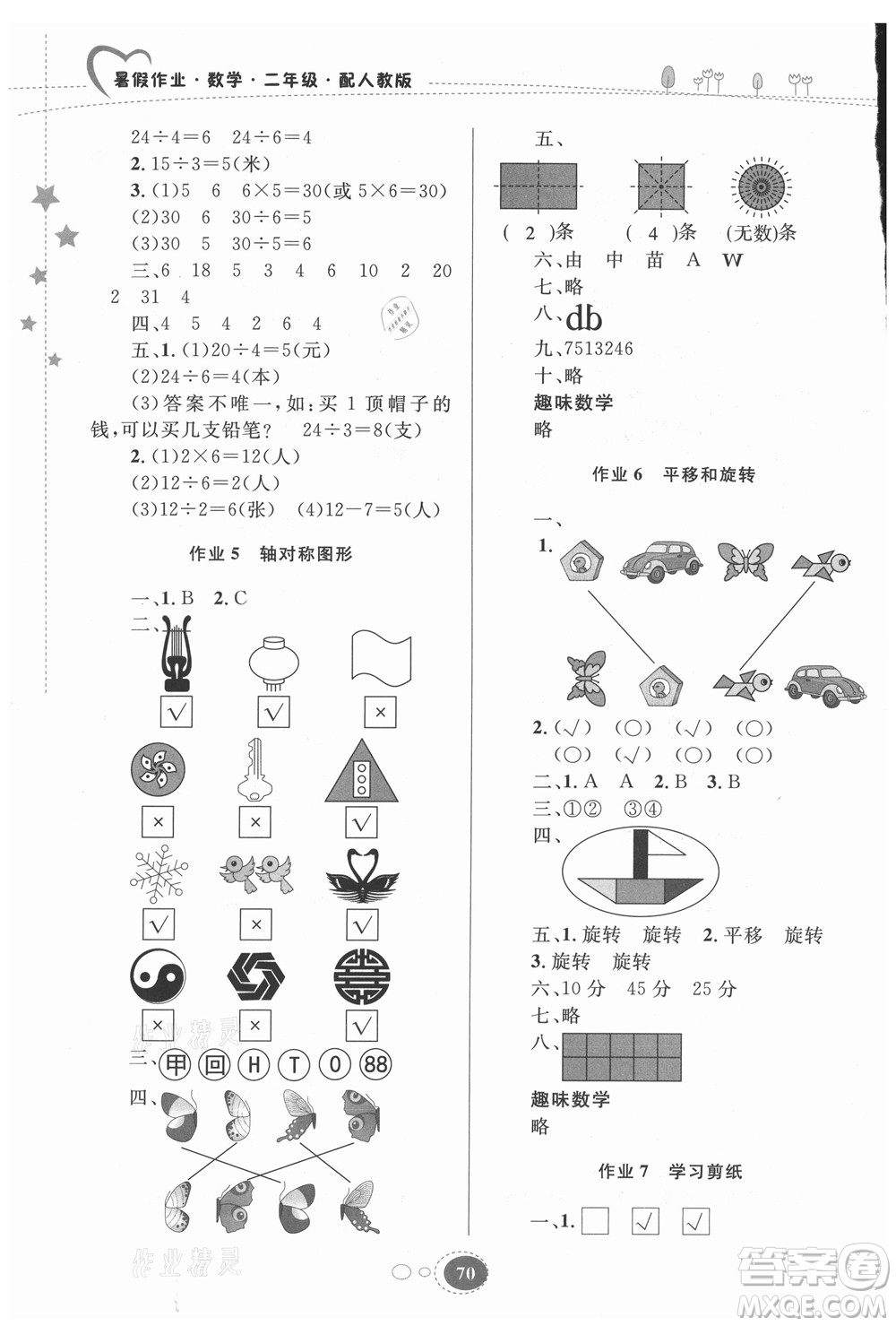 貴州人民出版社2021暑假作業(yè)二年級數學人教版答案