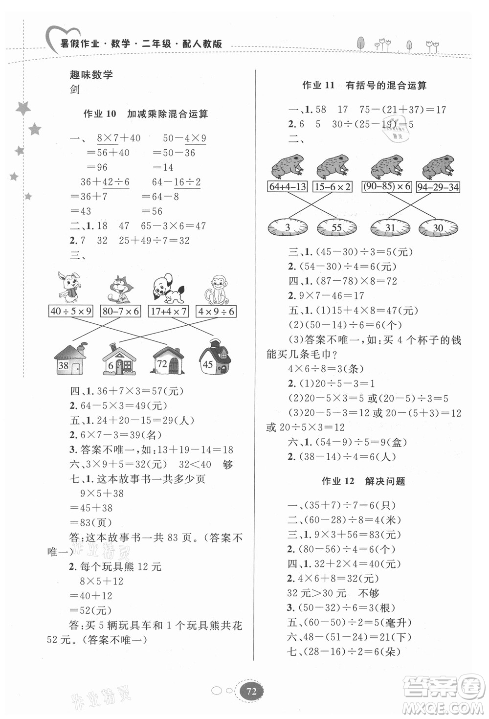 貴州人民出版社2021暑假作業(yè)二年級數學人教版答案