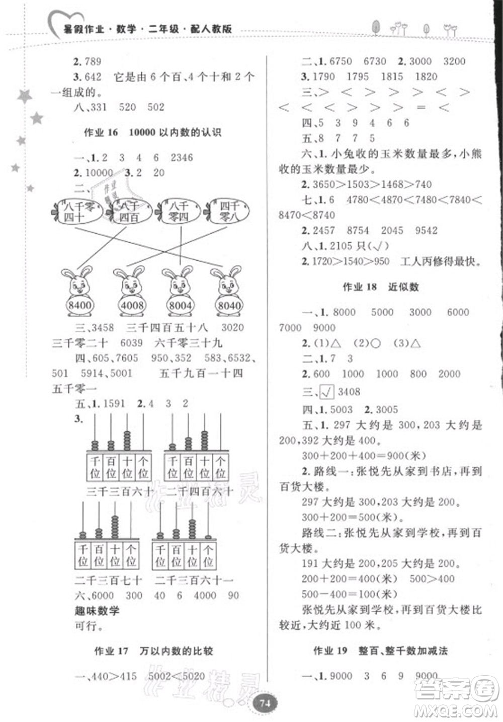 貴州人民出版社2021暑假作業(yè)二年級數學人教版答案