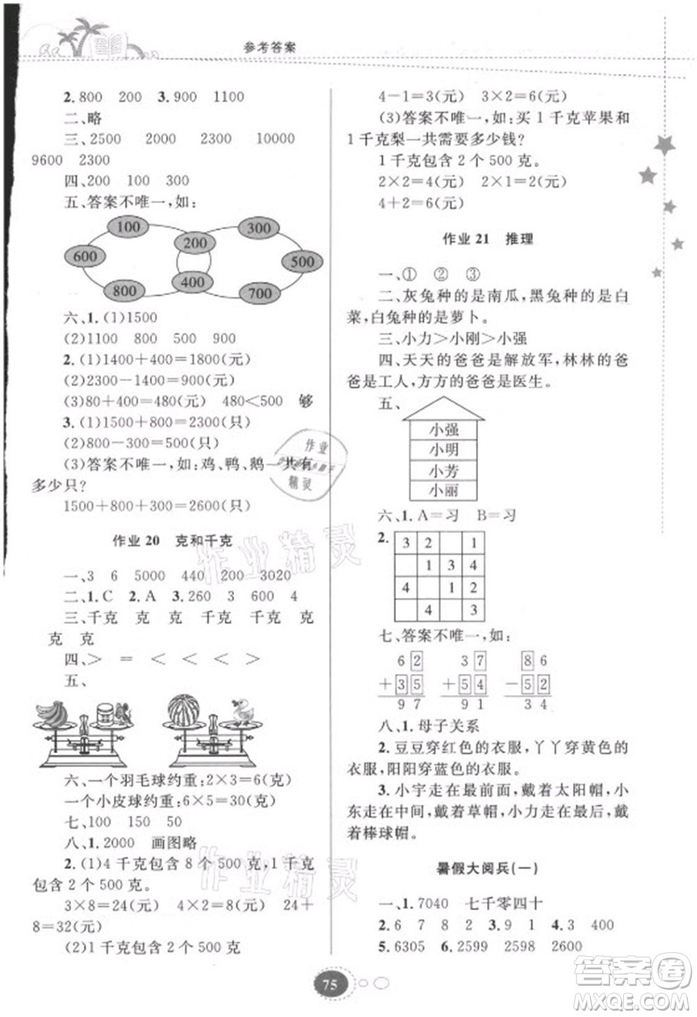 貴州人民出版社2021暑假作業(yè)二年級數學人教版答案