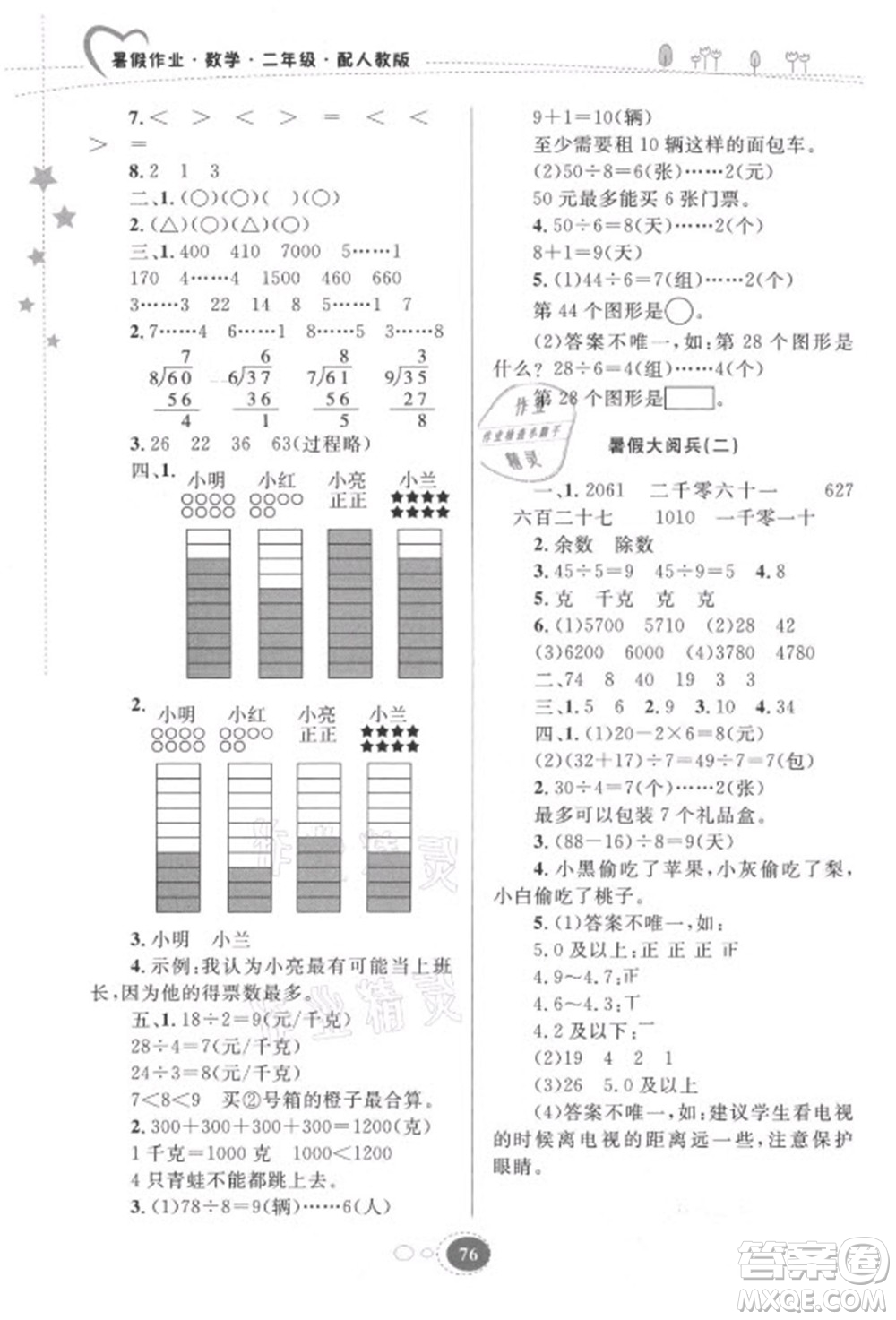 貴州人民出版社2021暑假作業(yè)二年級數學人教版答案