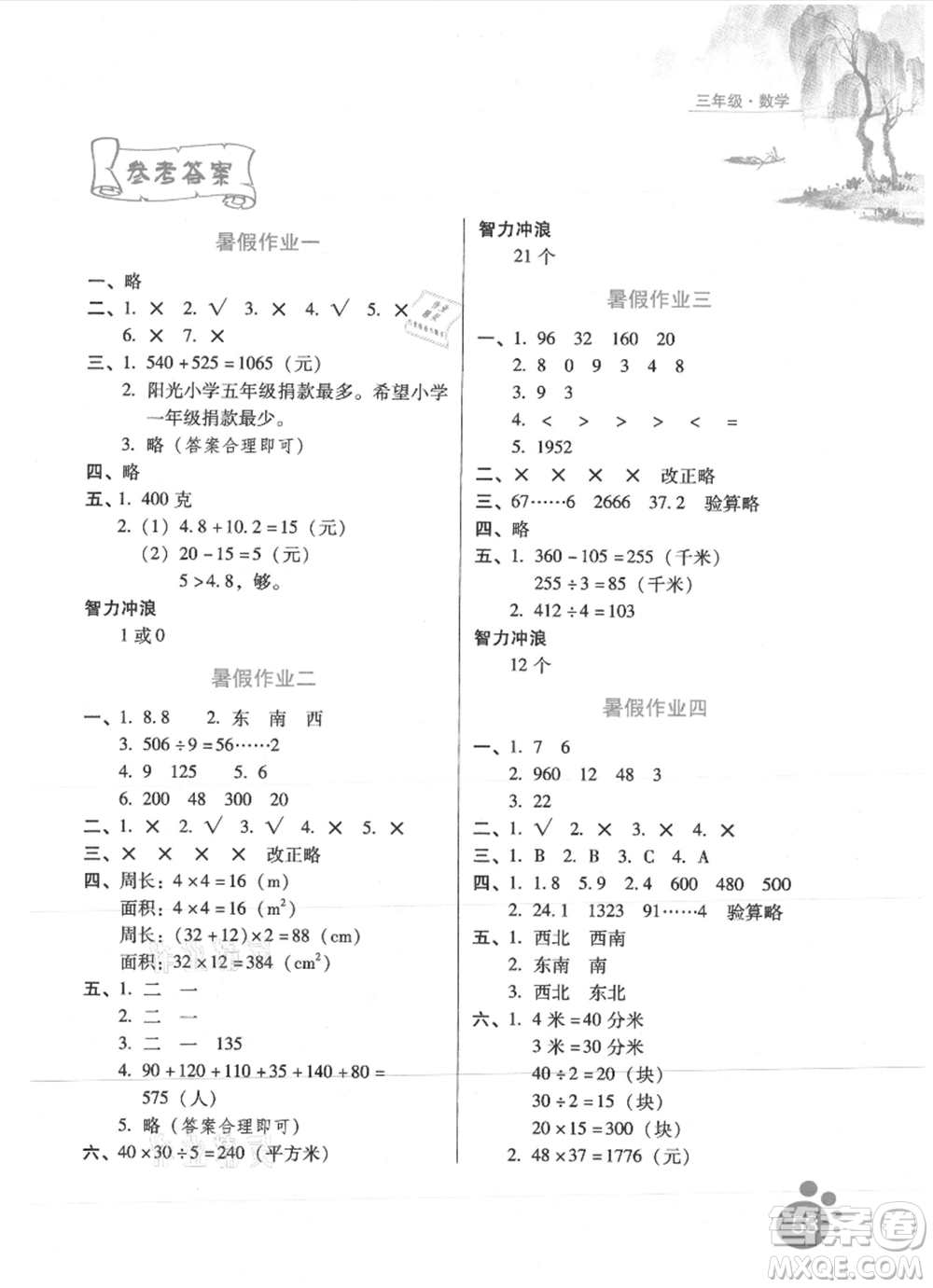 河北少年兒童出版社2021暑假生活三年級數學通用版參考答案