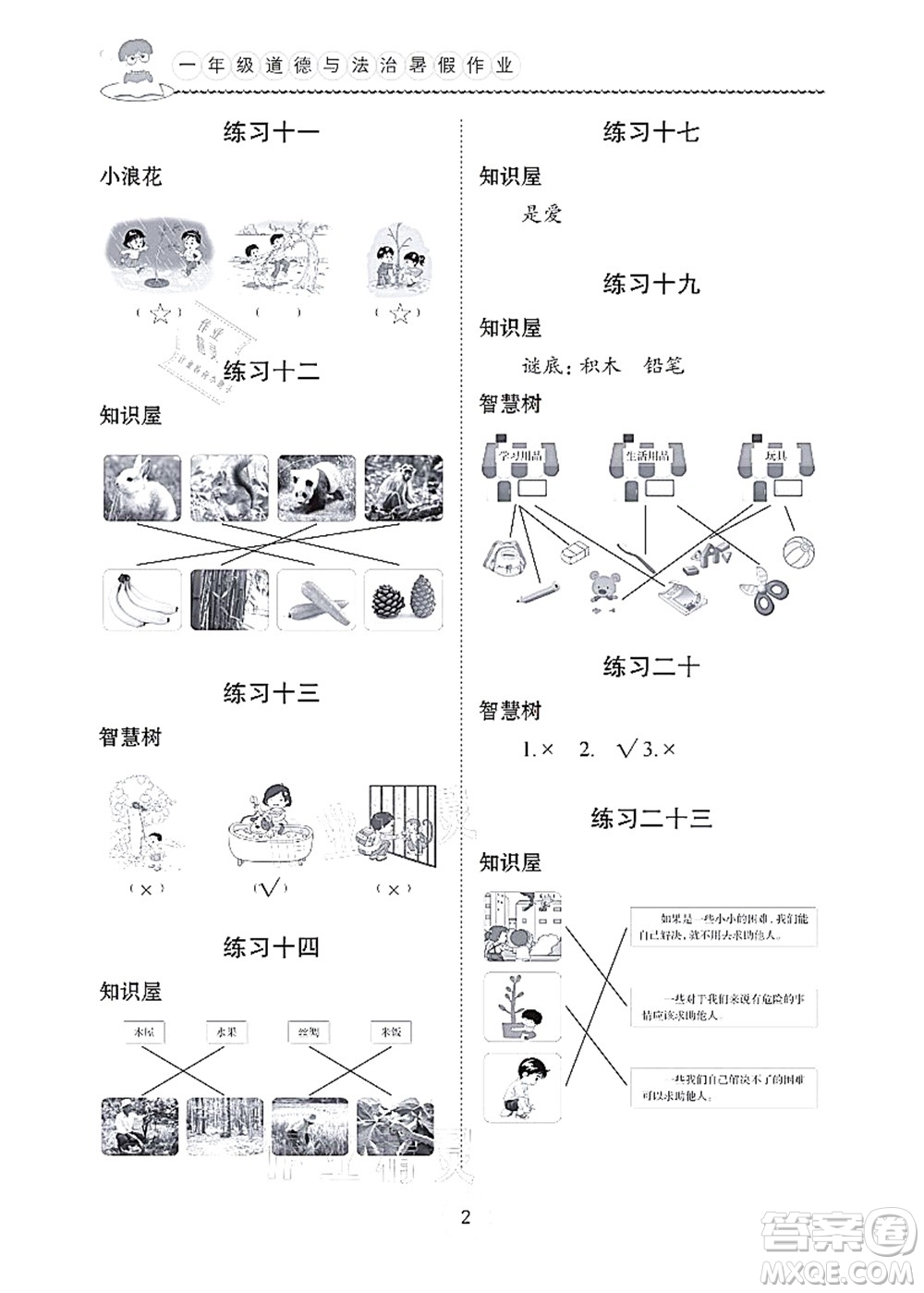 長江少年兒童出版社2021暑假作業(yè)一年級道德與法治通用版答案