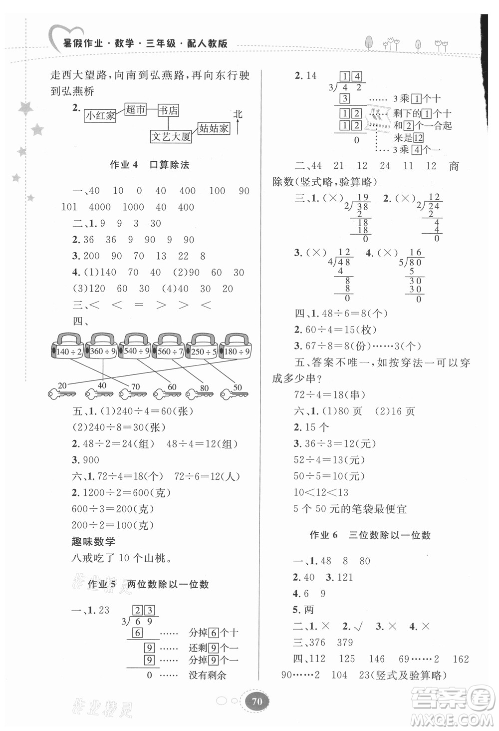 貴州人民出版社2021暑假作業(yè)三年級數(shù)學(xué)人教版答案