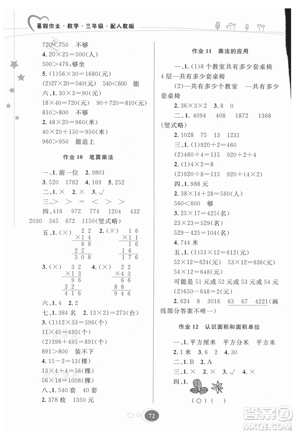 貴州人民出版社2021暑假作業(yè)三年級數(shù)學(xué)人教版答案