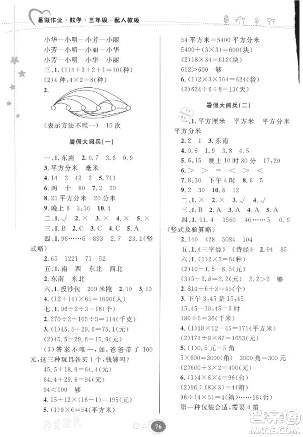 貴州人民出版社2021暑假作業(yè)三年級數(shù)學(xué)人教版答案