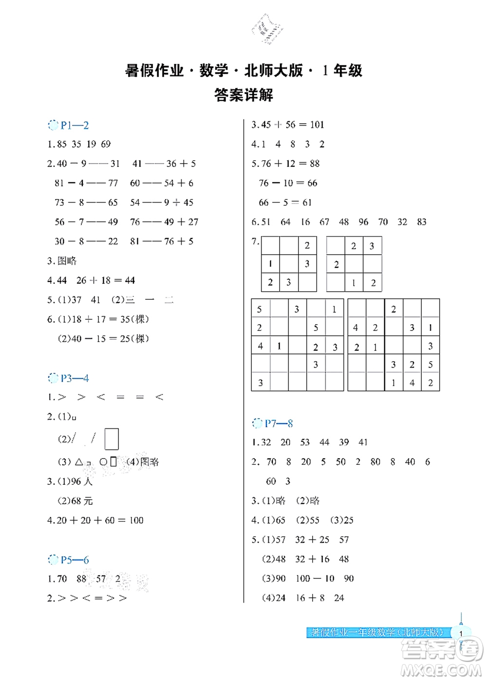 長江少年兒童出版社2021暑假作業(yè)一年級數(shù)學(xué)北師大版答案